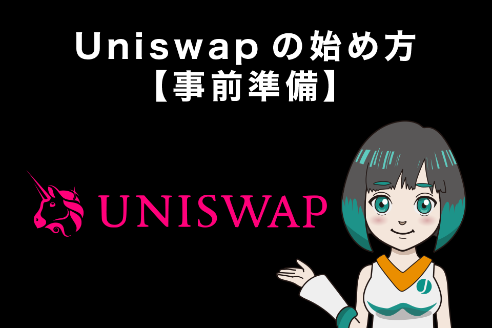 Uniswap（ユニスワップ）の始め方【事前準備】