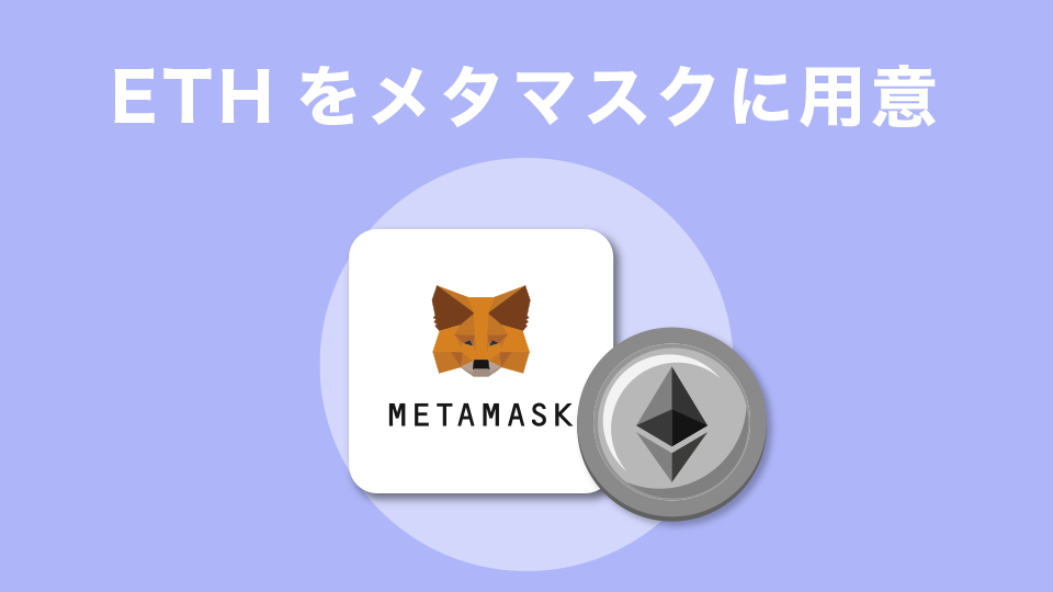 イーサリアム（ETH）をメタマスクに用意