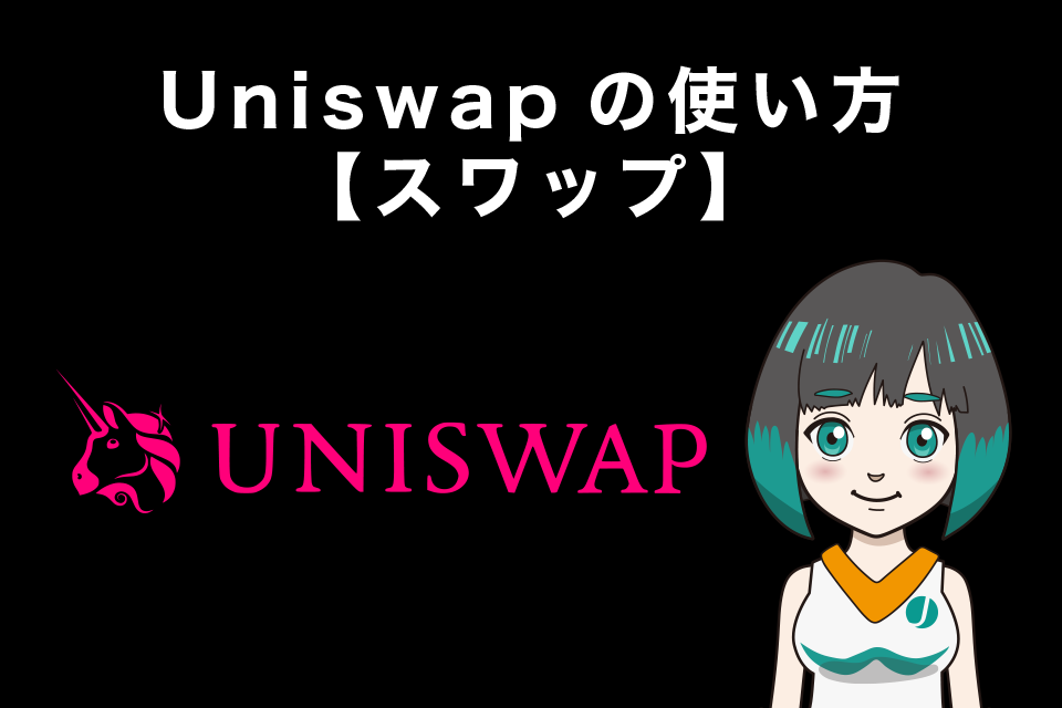 Uniswap（ユニスワップ）の使い方【スワップ】