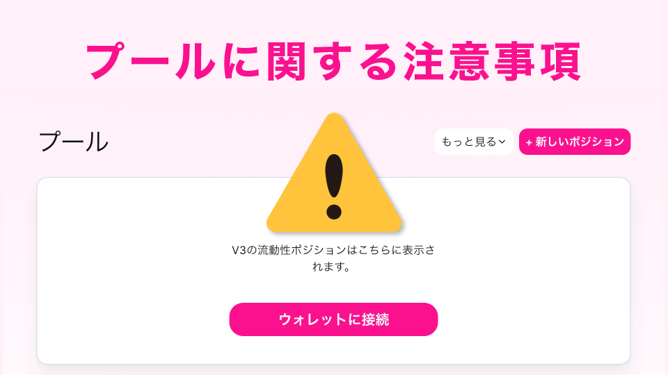 プール（流動性提供）に関する注意事項