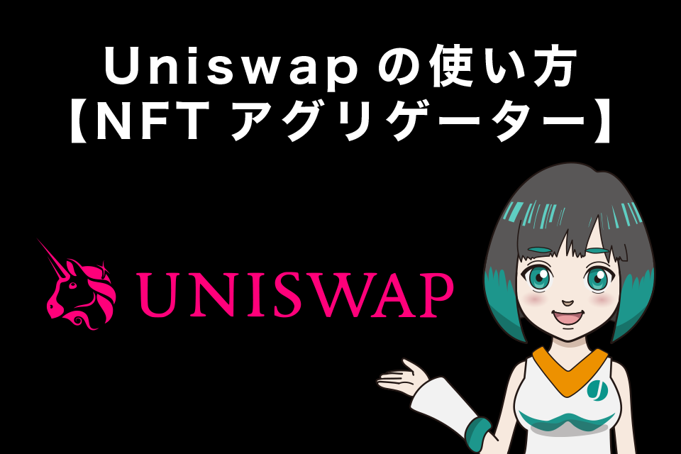 Uniswap（ユニスワップ）の使い方【NFTアグリゲーター】