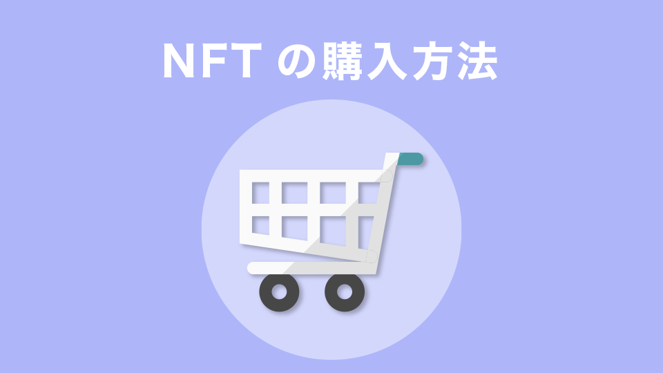 NFTの購入方法