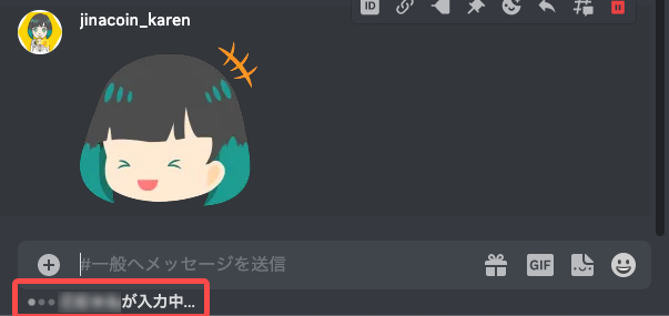 Discord　入力中