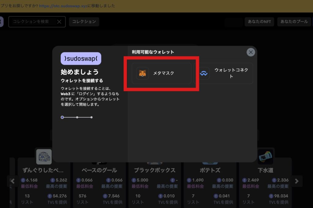 SudoswapでNFTを購入する方法2