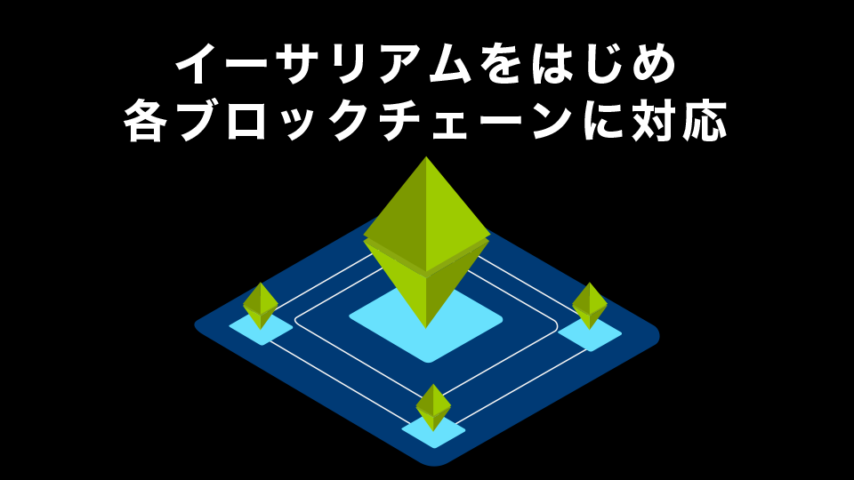 イーサリアムをはじめ各ブロックチェーンに対応