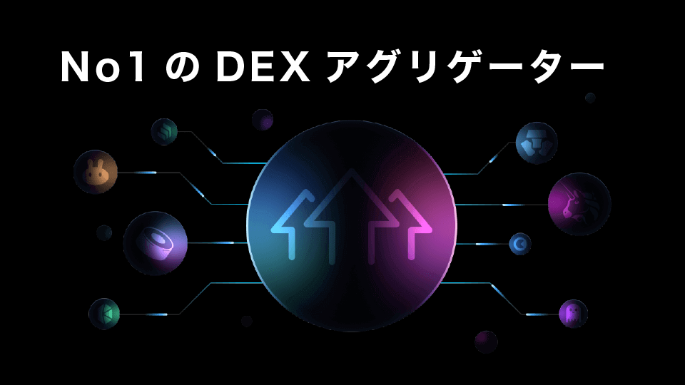 No1のDEXアグリゲーター 