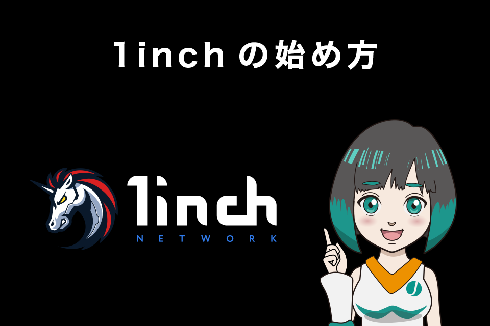 1inch（ワンインチ）の始め方【事前準備】