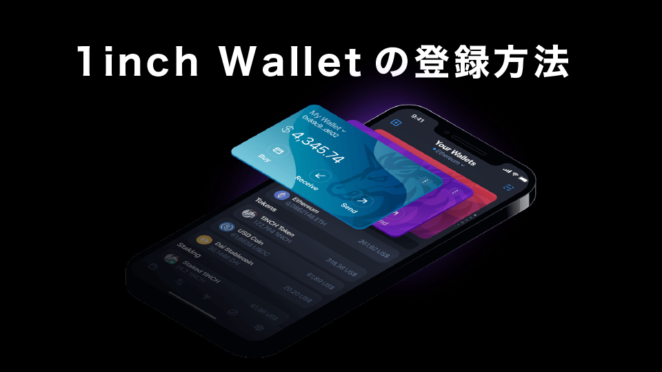 1inch Walletの登録方法