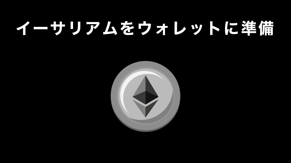 イーサリアム（ETH）をウォレットに準備