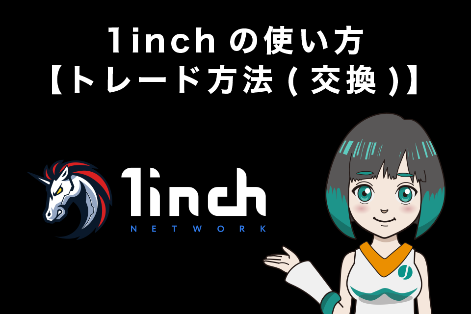 1inch（ワンインチ）でのトレード（交換）方法