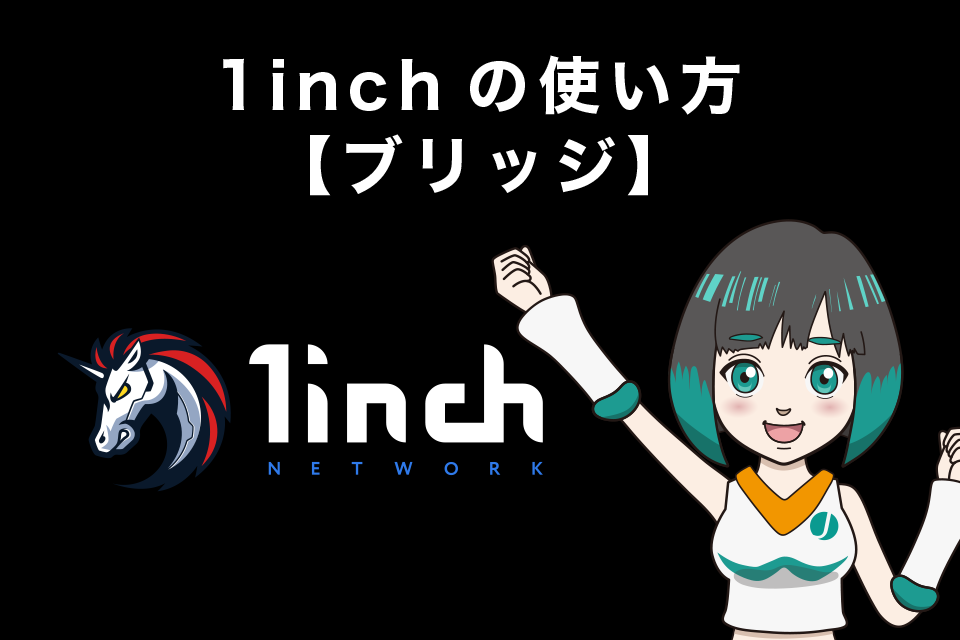 1inch（ワンインチ）の使い方【ブリッジ】