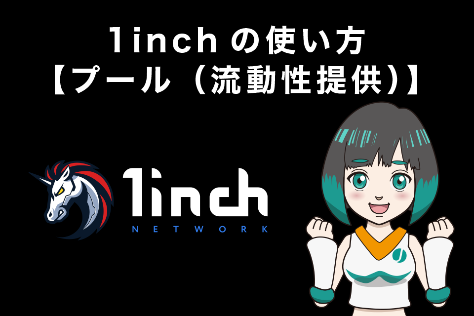 1inch（ワンインチ）の使い方【プール（流動性提供）】