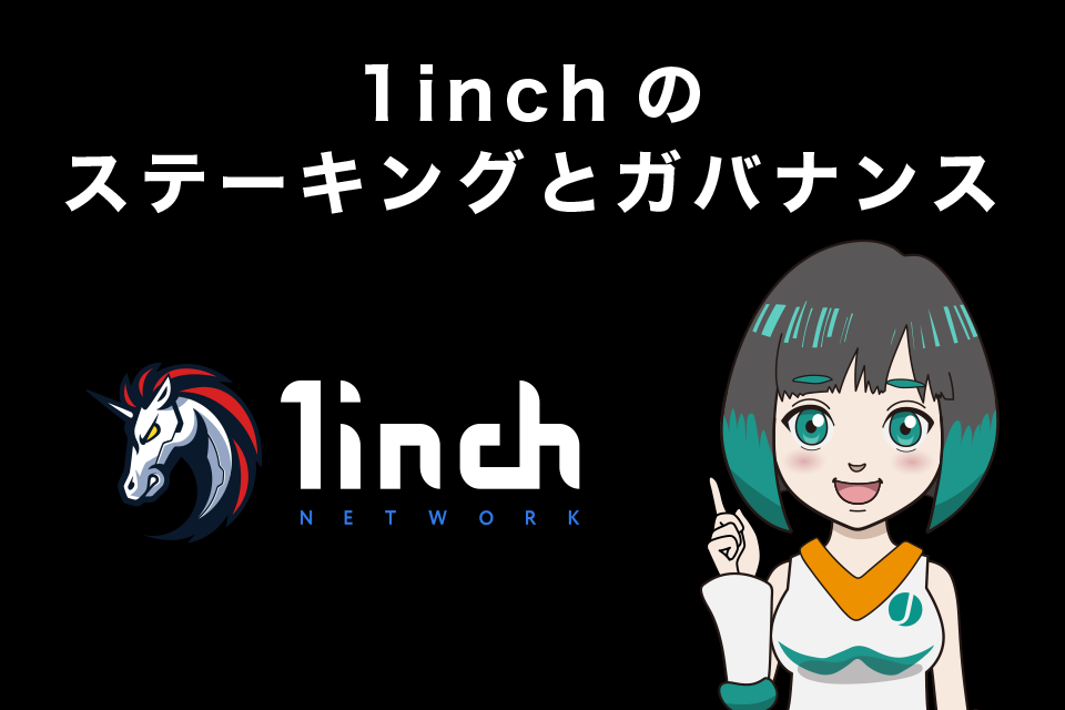 1INCHトークンのステーキングとガバナンス