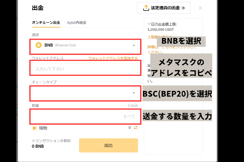 BNBをメタマスクに送金「出金情報入力」