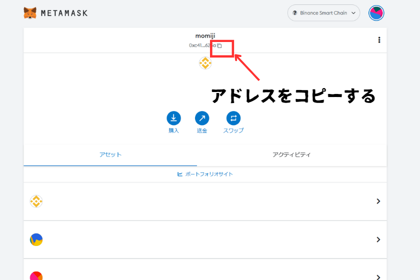 BNBをメタマスクに送金「メタマスクアドレスコピー」