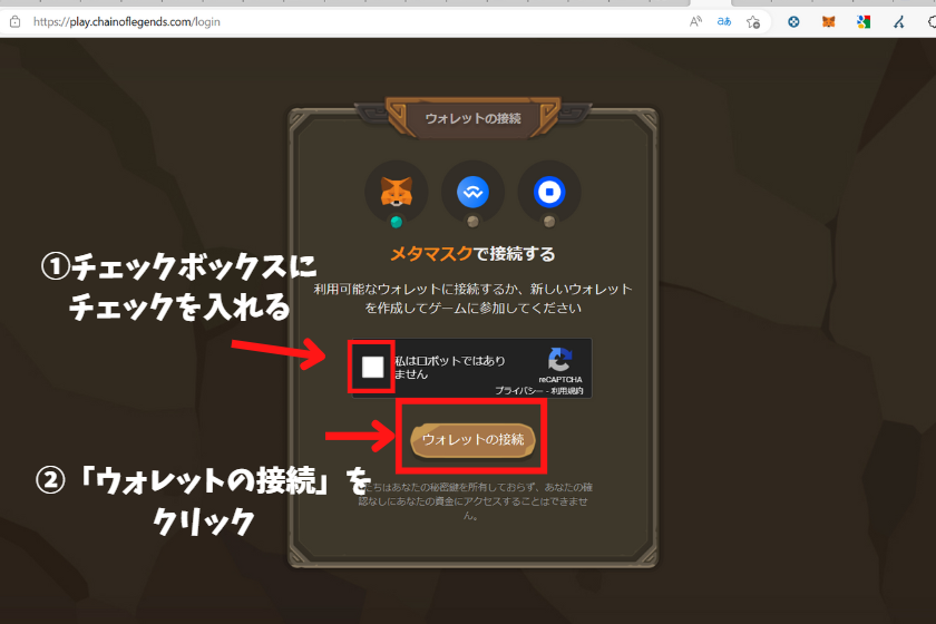 chain of legendsの始め方「メタマスクに接続」