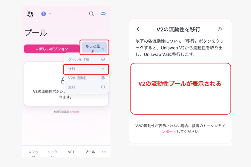 画像8：Uniswap V2 V3「V2からV3へプール（流動性提供）を移行する方法」