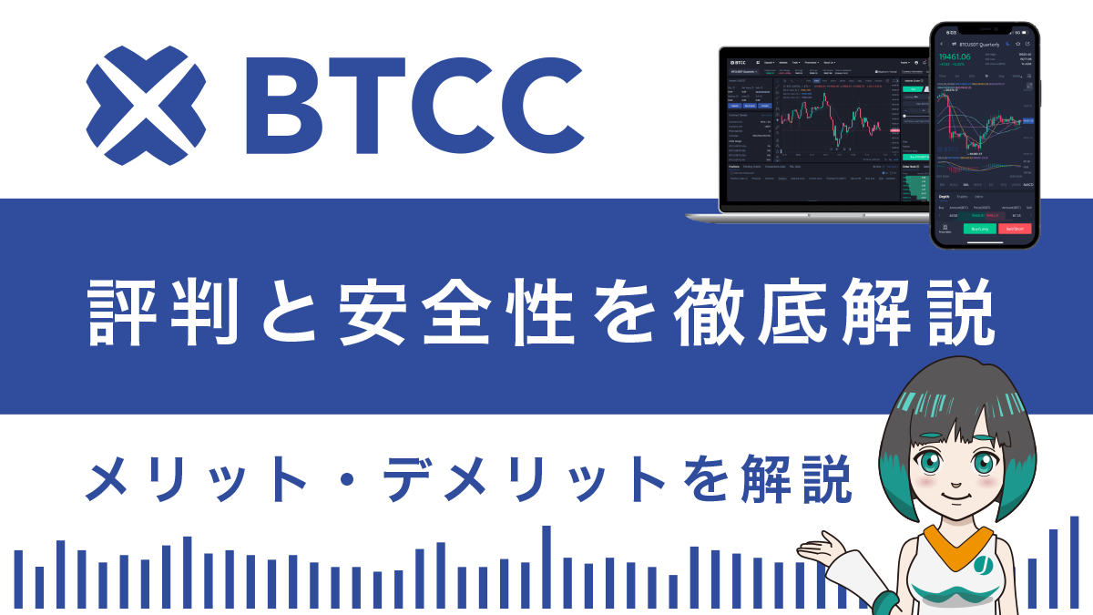 BTCCとは？安全性や評判を10のメリットと3つのデメリットで解説