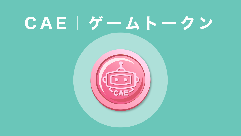 CAE｜ゲームトークン