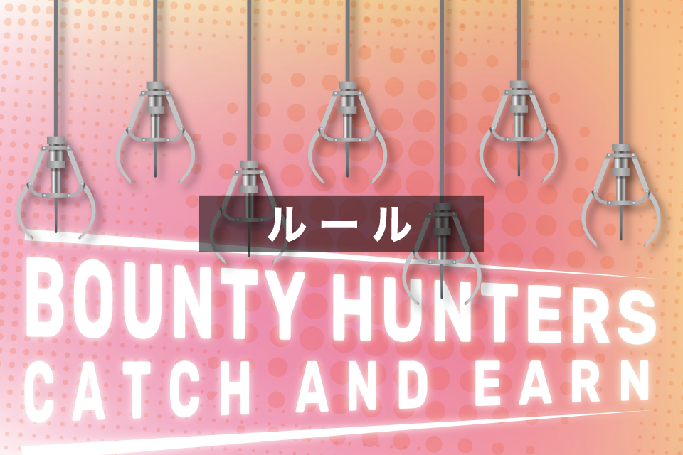 Bounty Huntersのルール