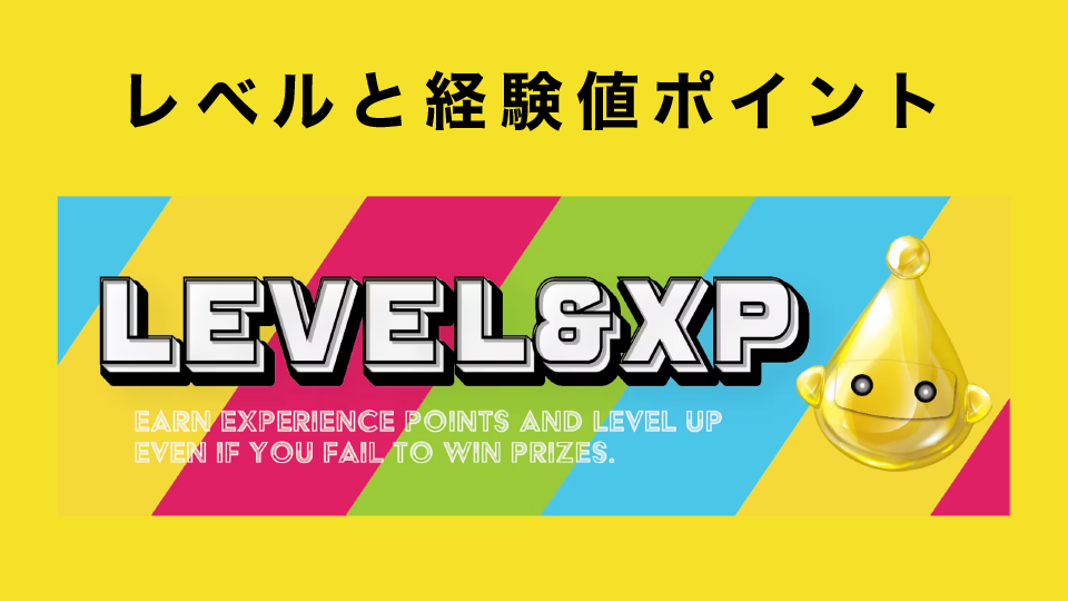 レベル（Level）と経験値ポイント（XP）