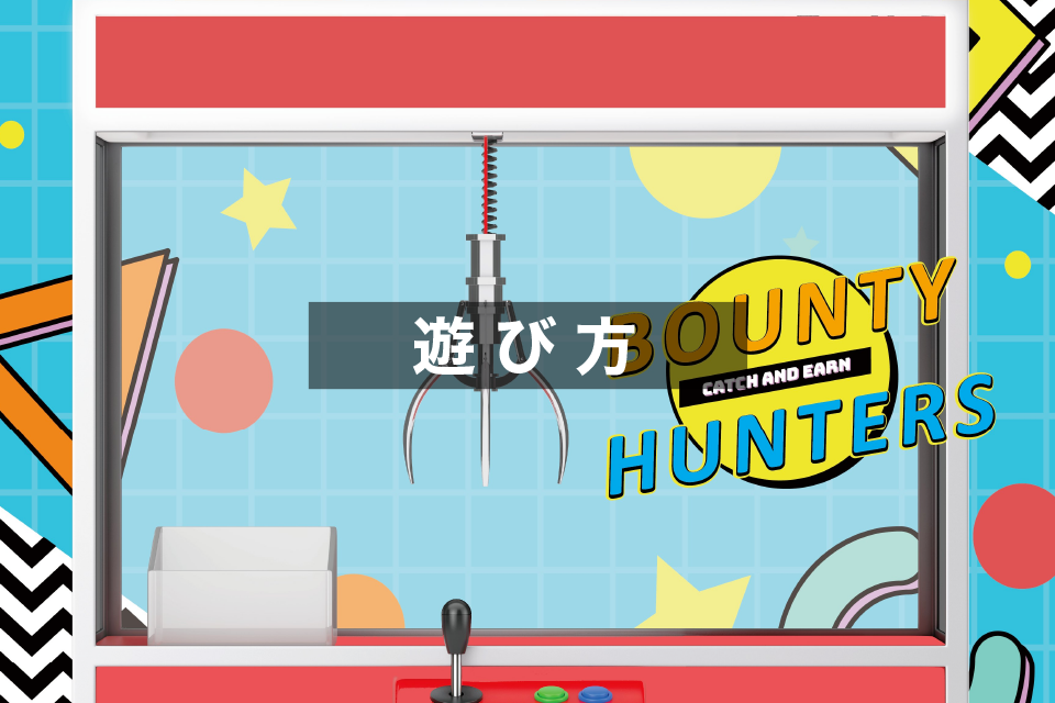 Bounty Huntersの遊び方