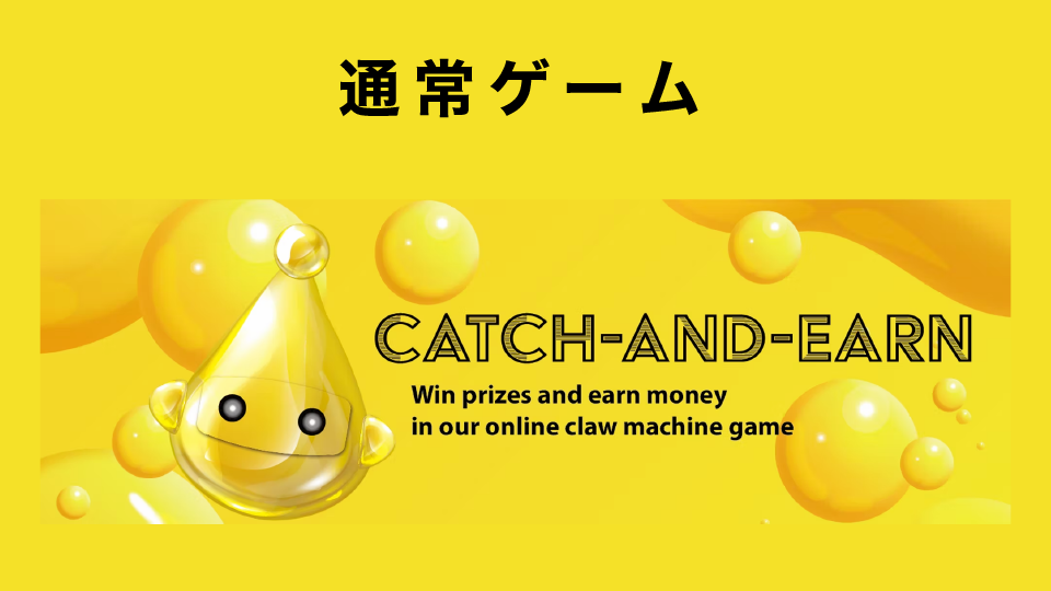 通常ゲーム（Catch and Earn）