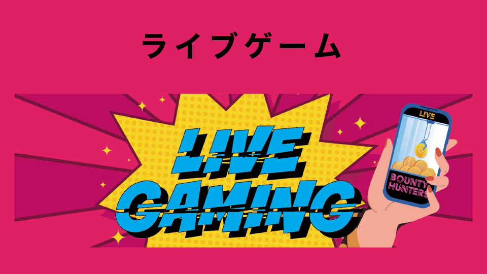 ライブゲーム（Live Gaming）