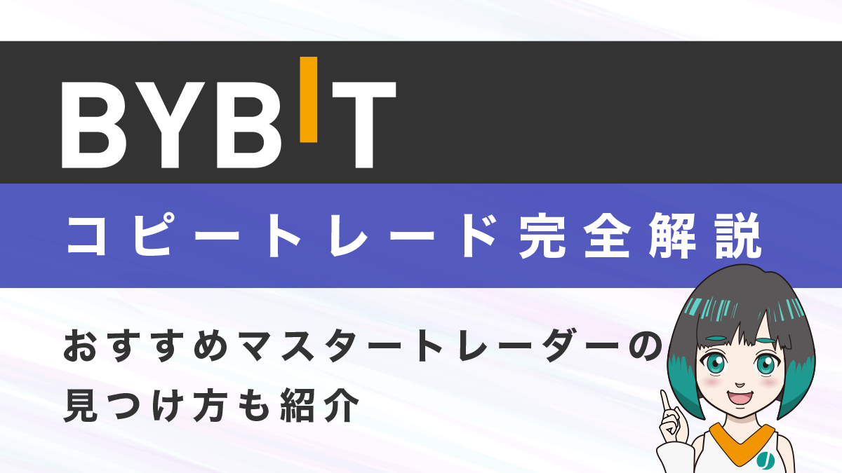 Bbit(バイビット)のコピートレードとは？おすすめのマスタートレードの見つけ方も解説