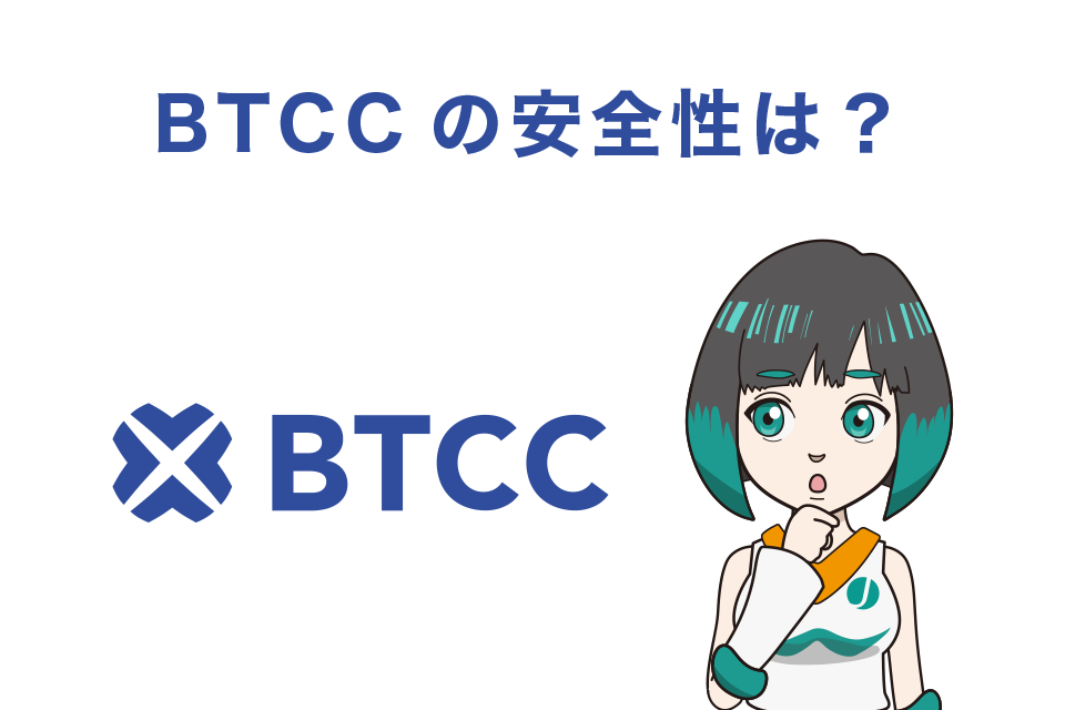 BTCCの安全性は？