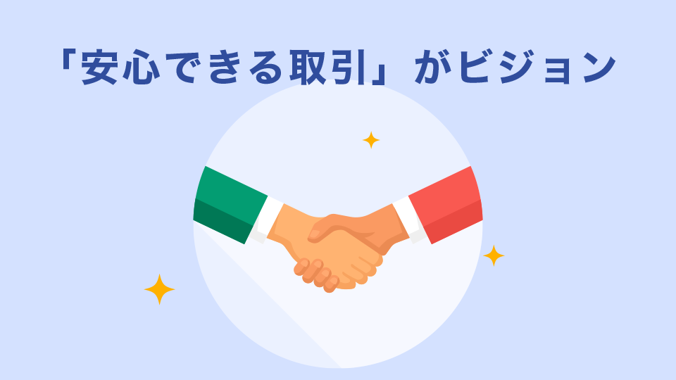 「安心できる取引」がビジョン