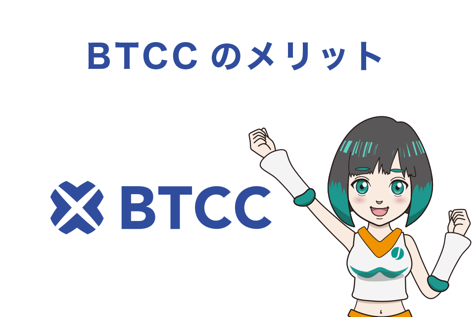 BTCCを利用する10のメリット