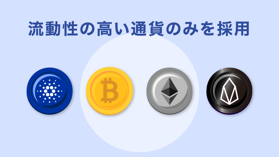 流動性の高い通貨のみを採用している