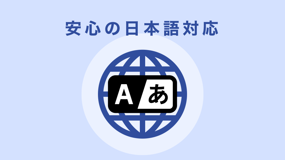 日本語対応で初心者でも利用しやすい