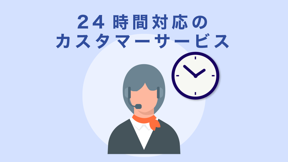 24時間対応のカスタマーサービス