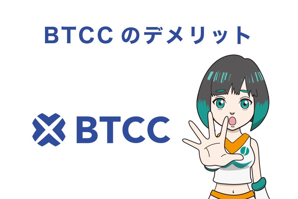 BTCCを利用する3つのデメリット