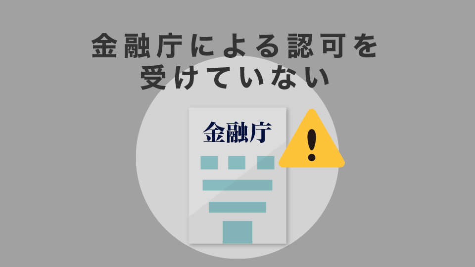 金融庁による認可を受けていない