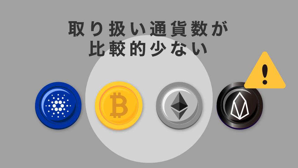 取り扱い通貨数が比較的少ない