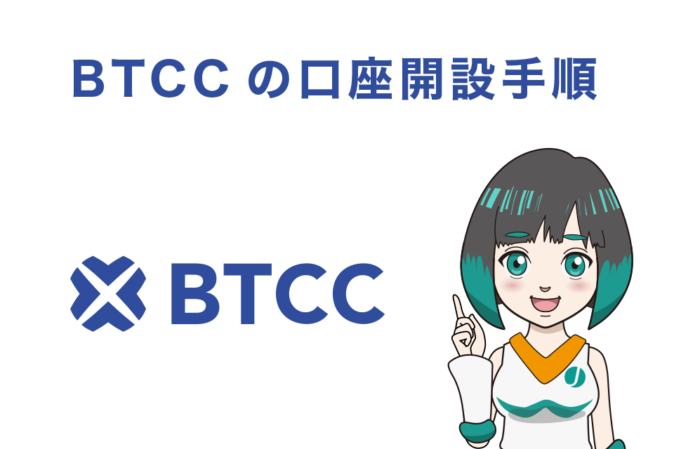 BTCCの口座開設手順