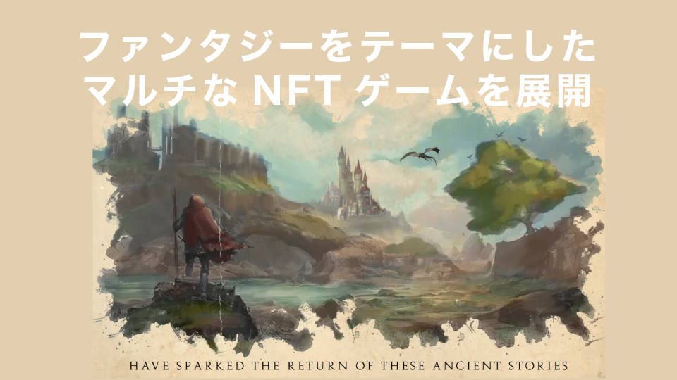 ファンタジーをテーマにしたマルチなNFTゲームを展開