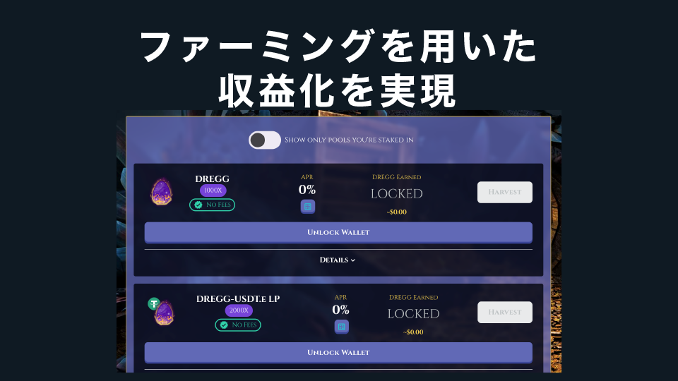 ファーミングを用いた収益化を実現