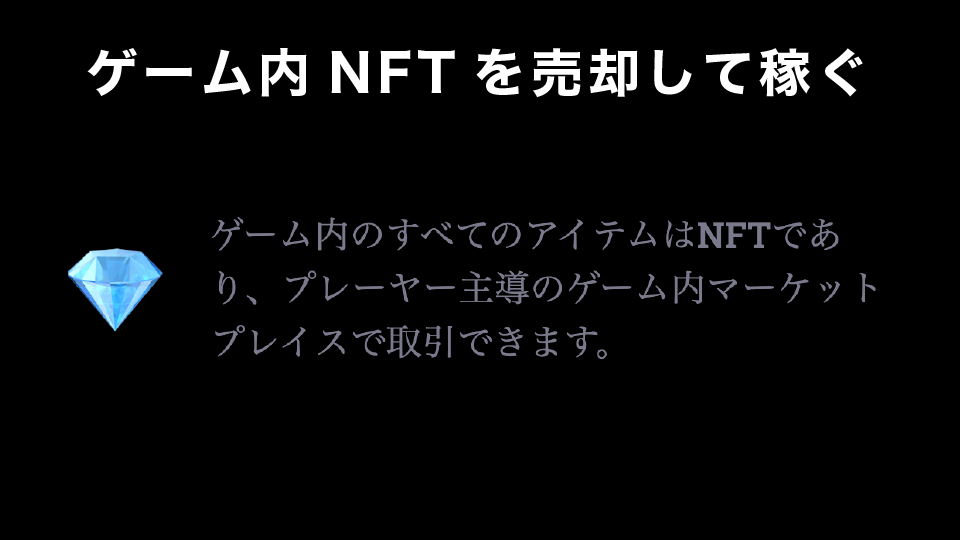 ゲーム内NFTを売却して稼ぐ