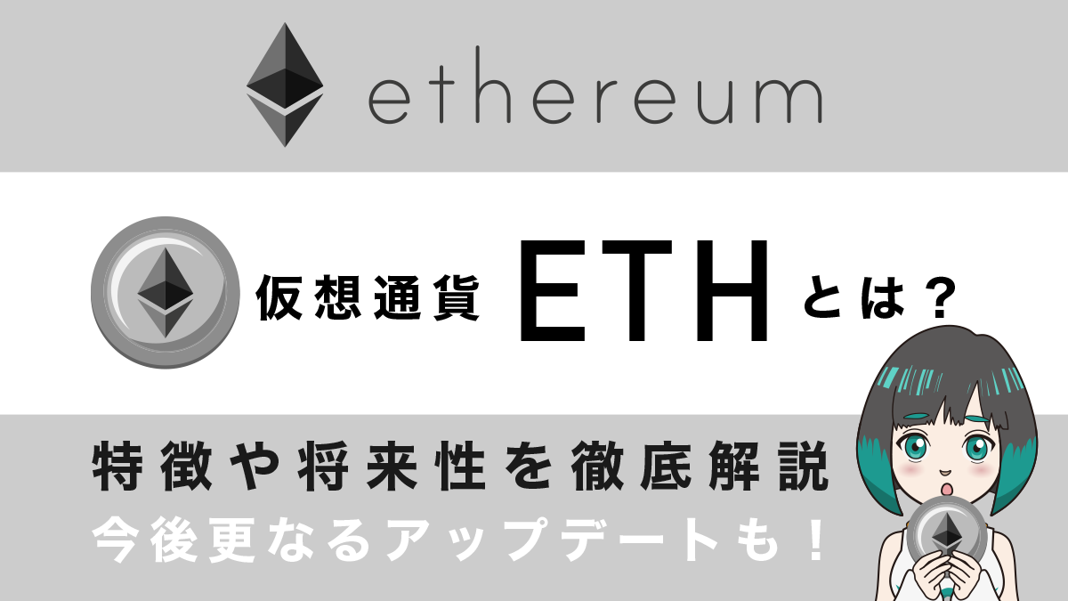 仮想通貨ETHとは？特徴や将来性、買い方を解説