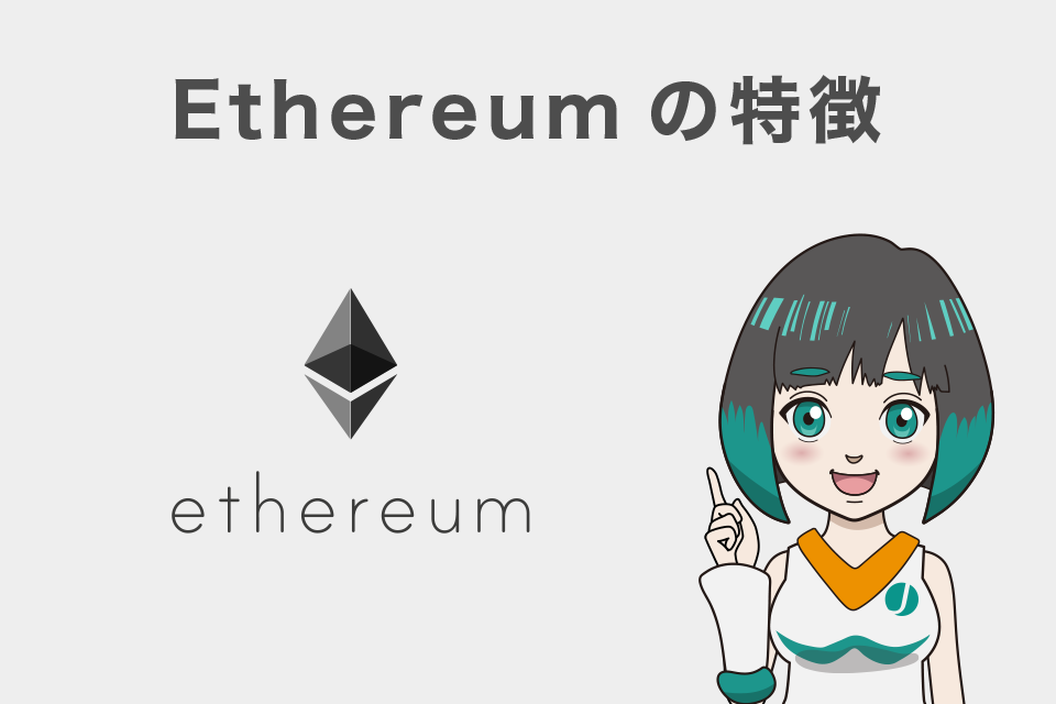 Ethereum（イーサリアム）の特徴