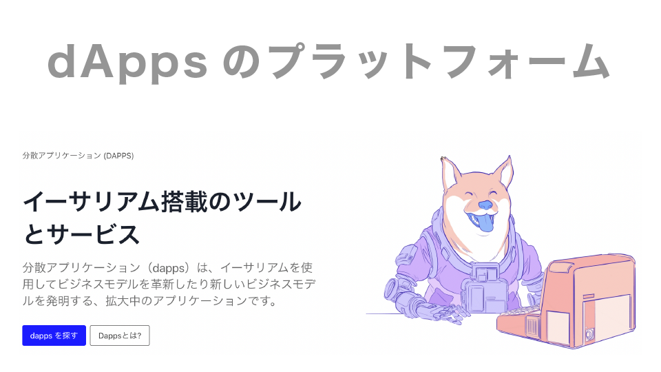 dAppsが開発できるプラットフォーム