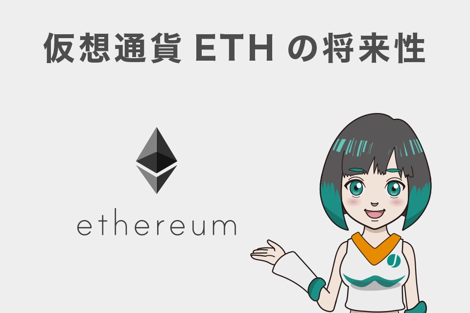 仮想通貨ETH（イーサ）の将来性