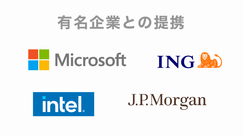 有名企業との提携