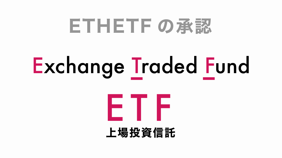 ETHETFの承認