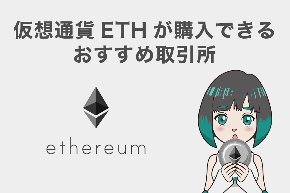 仮想通貨ETH（イーサ）を購入できるおすすめ取引所3選