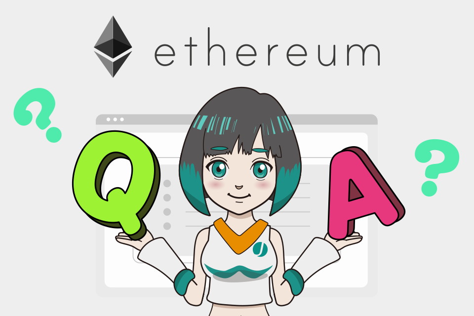 仮想通貨ETH（イーサ）に関するよくある質問（Q＆A）